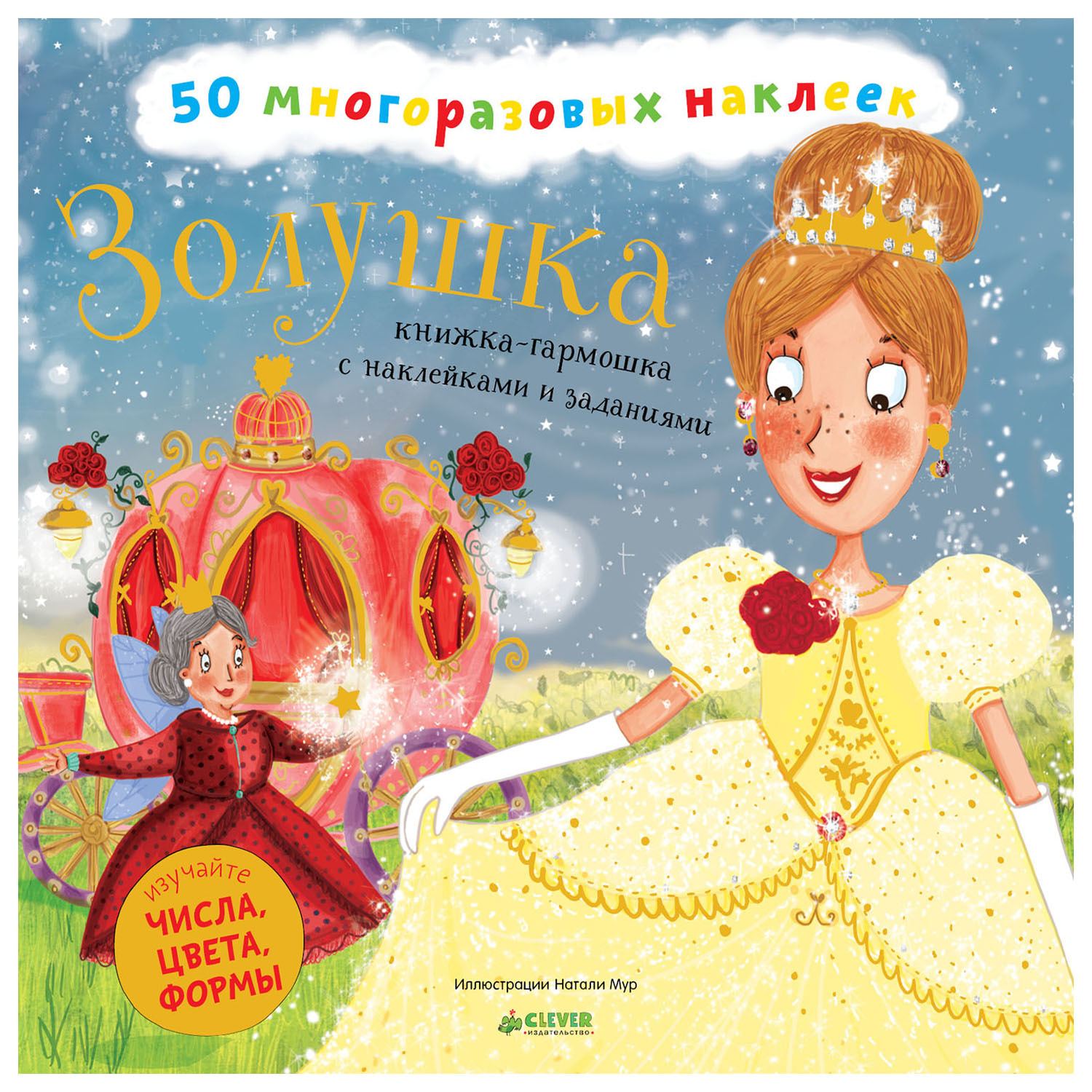 Книжка-гармошка с наклейками и заданиями Clever ВК. Золушка. - фото 1