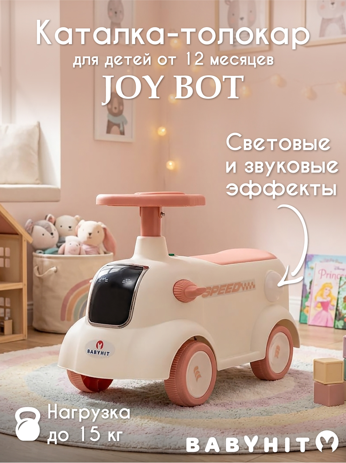 Пушкар Babyhit Joy Bot розовый - фото 1