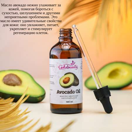 Масло Galabeauty Авокадо 100 мл