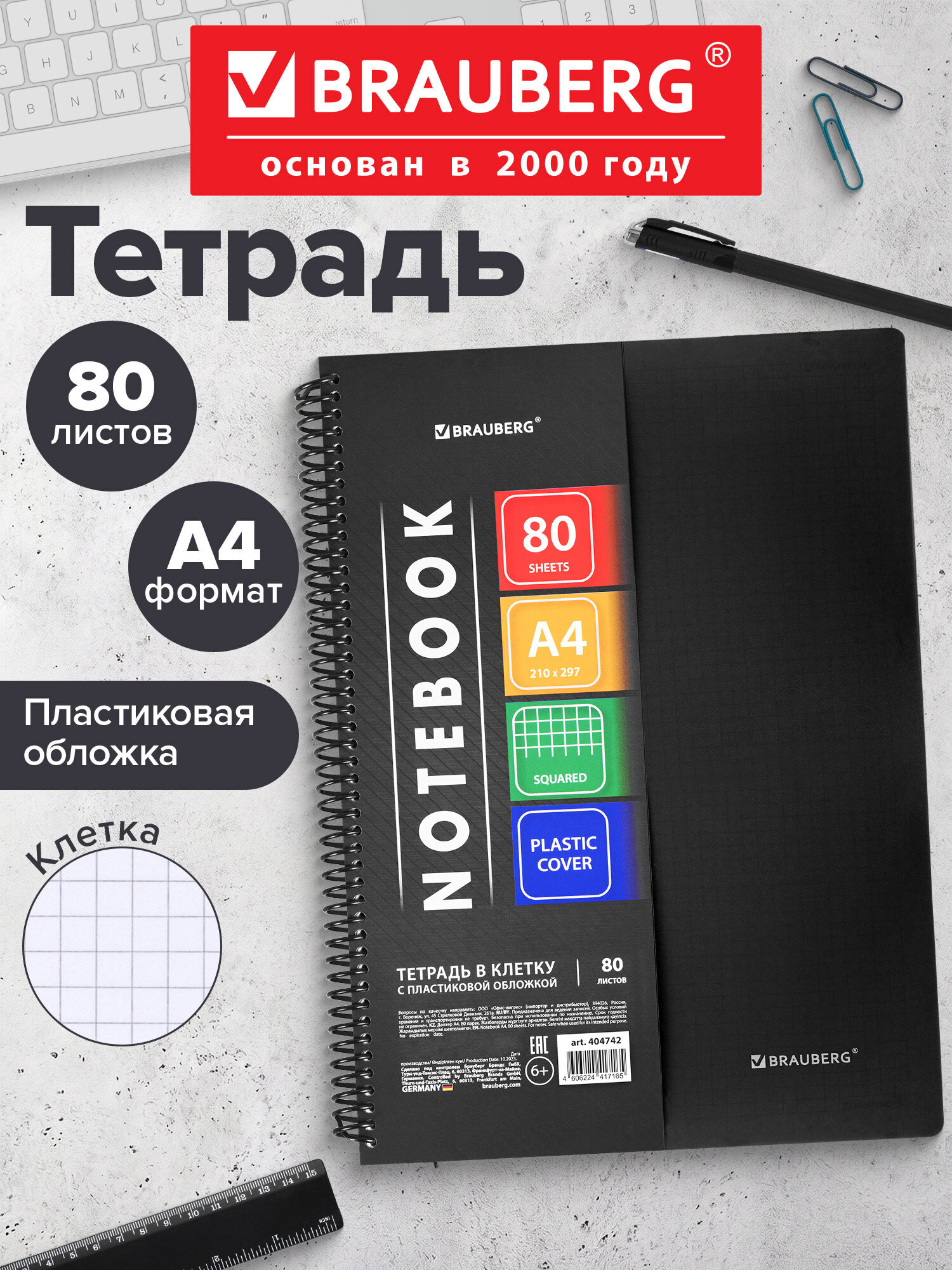 Общая тетрадь Brauberg клетка 80 лист. - фото 1