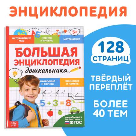 Книга Буква-ленд «Большая энциклопедия дошкольника» 128 стр.