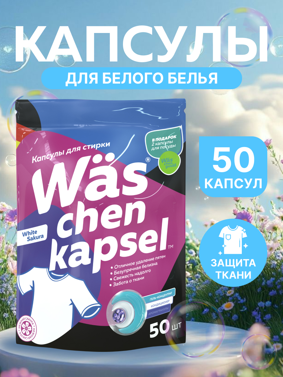 Капсулы для стирки Was Белое - фото 1