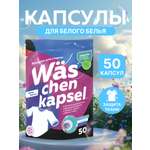 Капсулы для стирки Was Белое