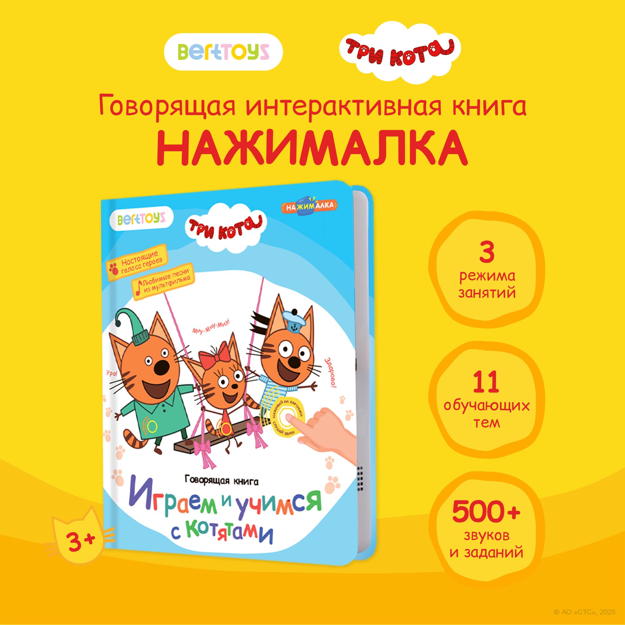 Книга BertToys электронная говорящая интерактивная НажималкаТри кота - фото 2
