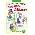 Книга Школьная Книга Азбука действий кто что делает? Глаголы Обучение правильно называть действия