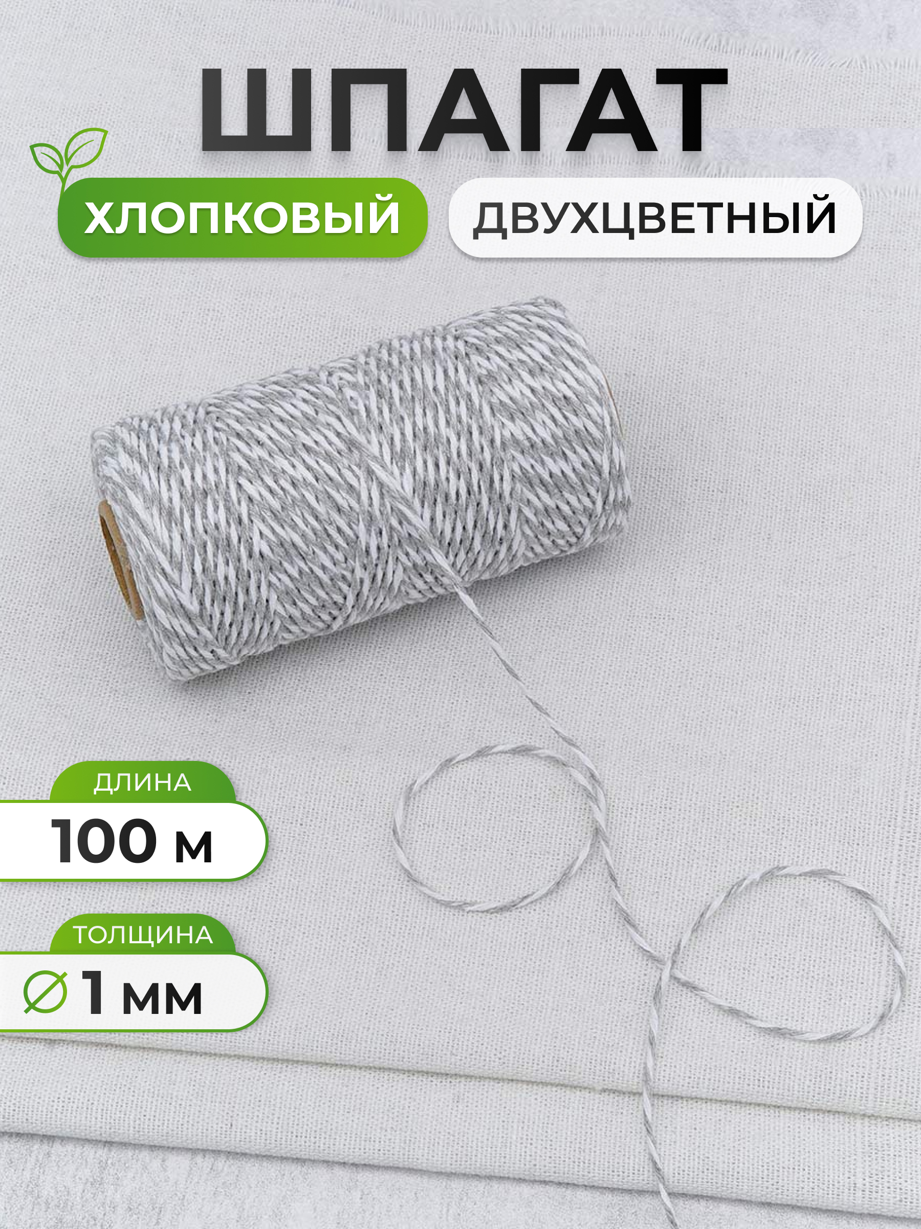 Шпагат для подвязки Айрис 1 мм 100 м - фото 1