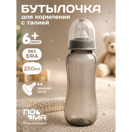 Бутылочка Пома 250 мл