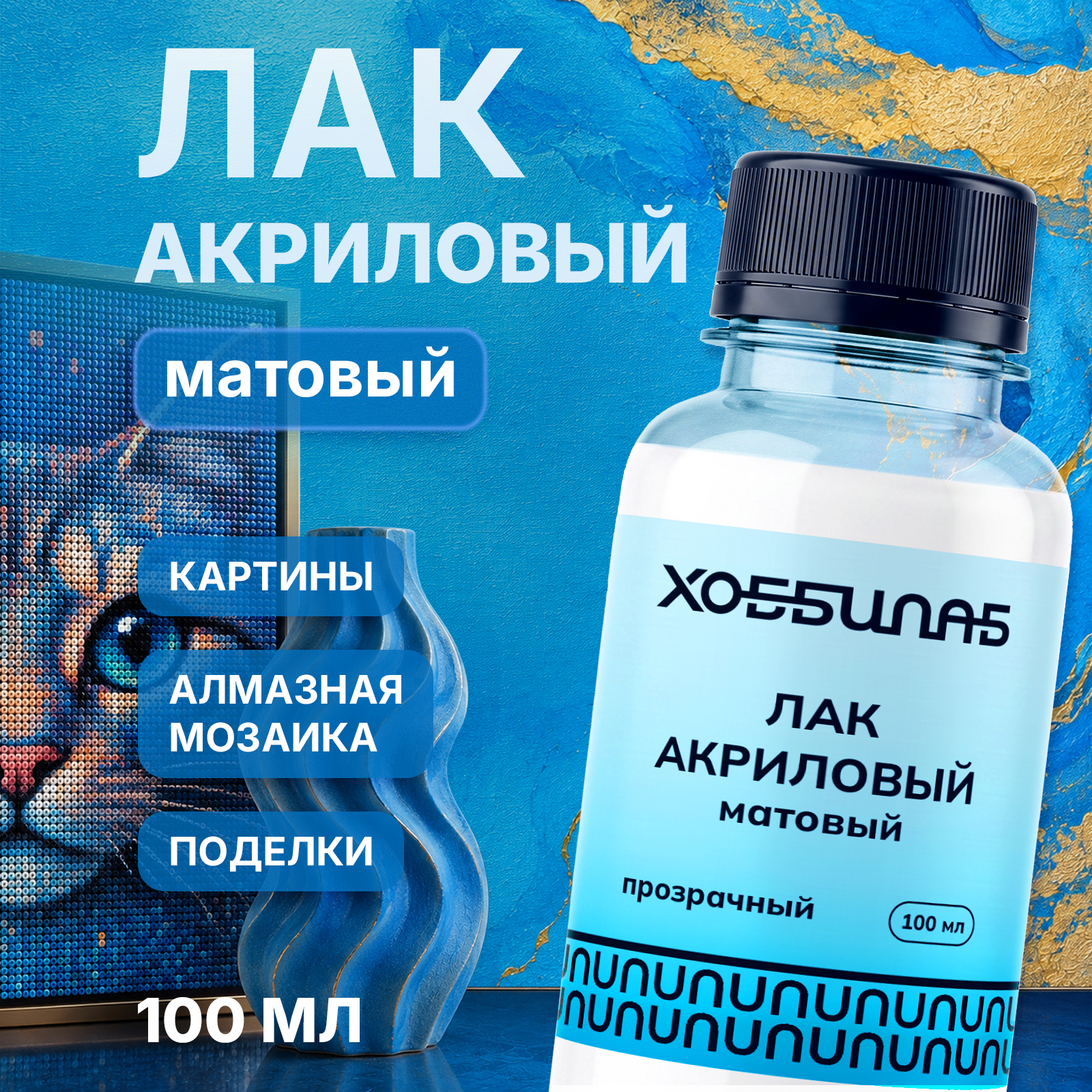 Матовый акриловый лак ХОББИЛАБ для картин мозаики и мебели прозрачный 100 мл - фото 1