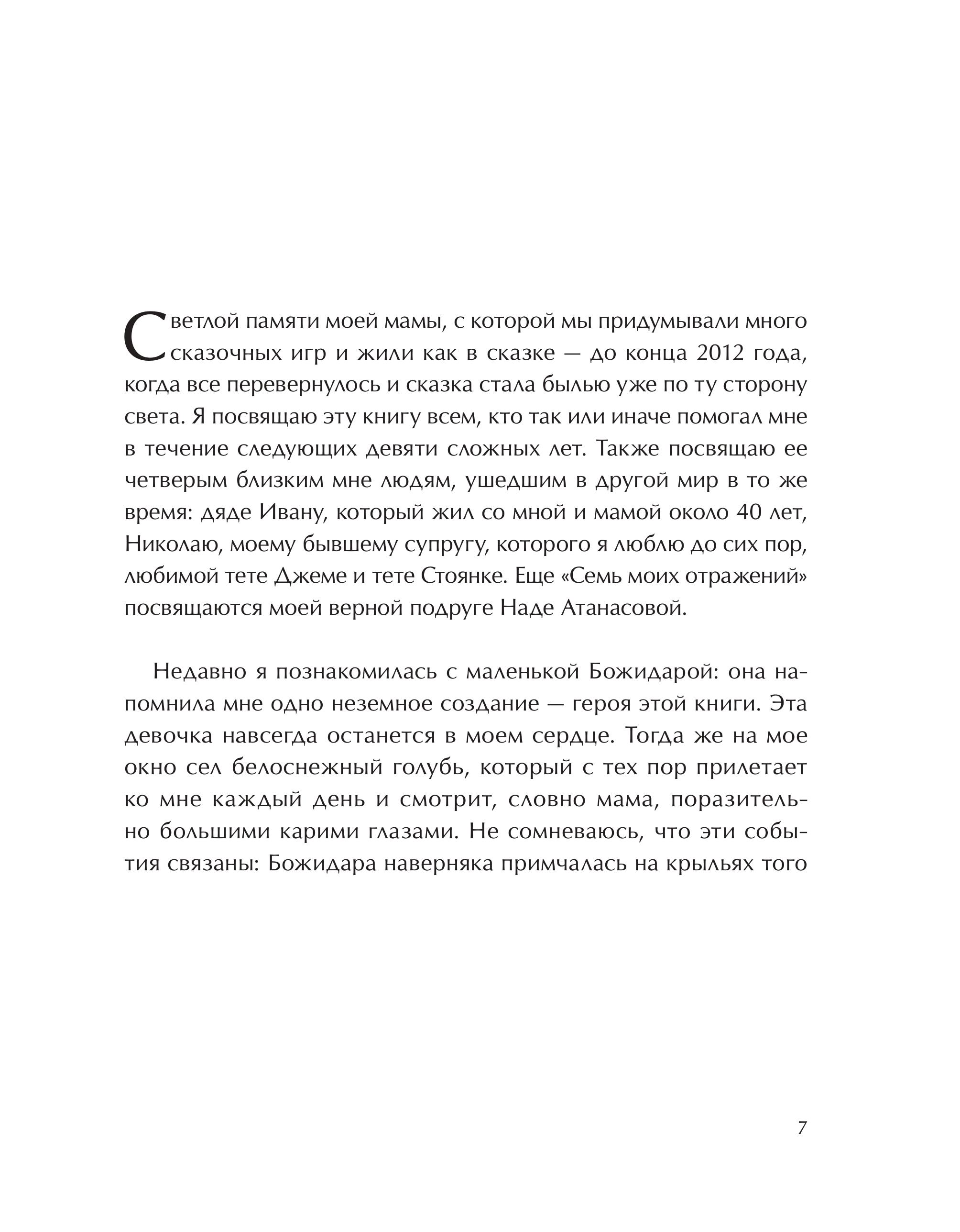Книга МИФ Семь моих отражений. Медитативная сказка о знакомстве с собой - фото 5