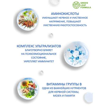 Витамины для мозга Green Leaf Formula для нервной системы триптофан глицин для памяти внимания от стресса и депрессии