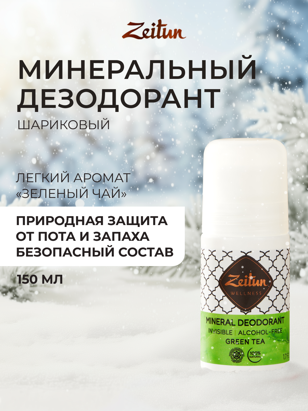 Дезодорант Zeitun Ритуал Чистоты натуральный минеральный шариковый аромат Зеленый чай 50 мл - фото 1