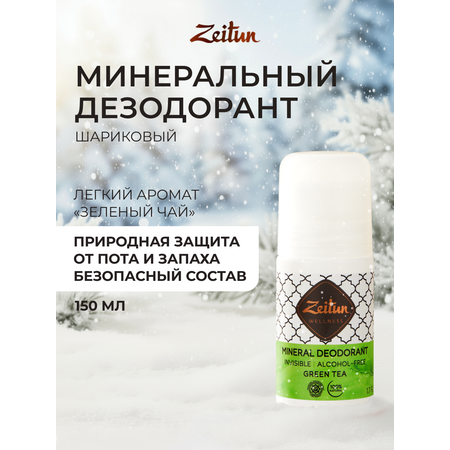 Дезодорант Zeitun Ритуал Чистоты натуральный минеральный шариковый аромат Зеленый чай 50 мл