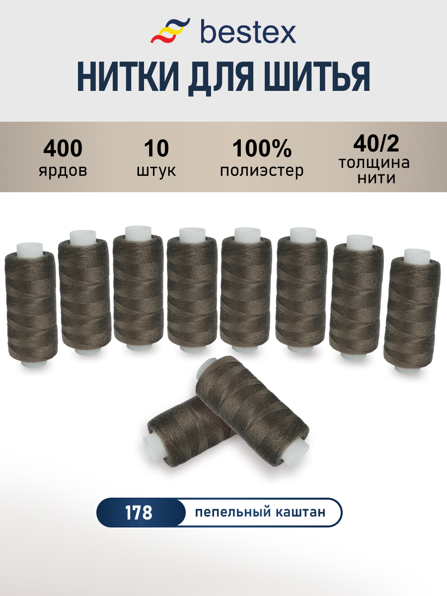 Нитки для шитья 40/2 Bestex 10шт цв 178 - фото 1