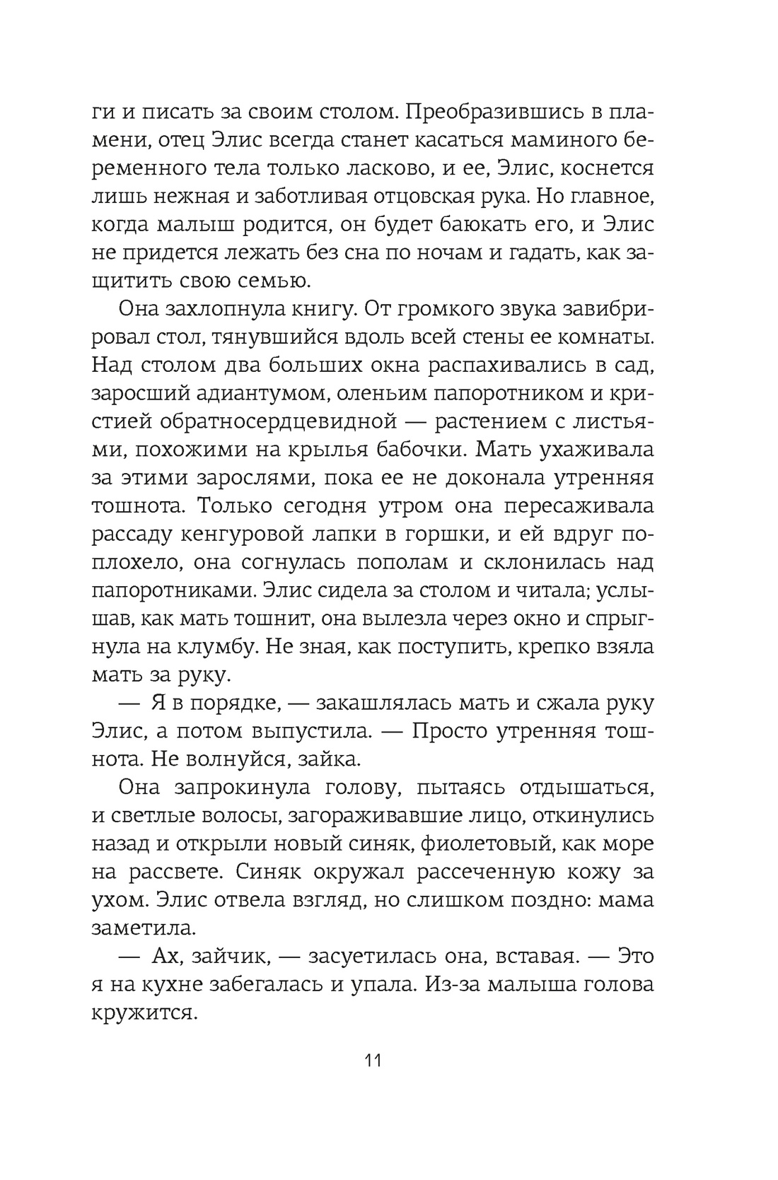 Книга АЗБУКА Суперпроект Ринглэнд Х Потерянные цветы Элис Харт - фото 17