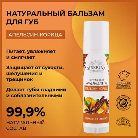 Гигиеническая помада Siberina 6 мл