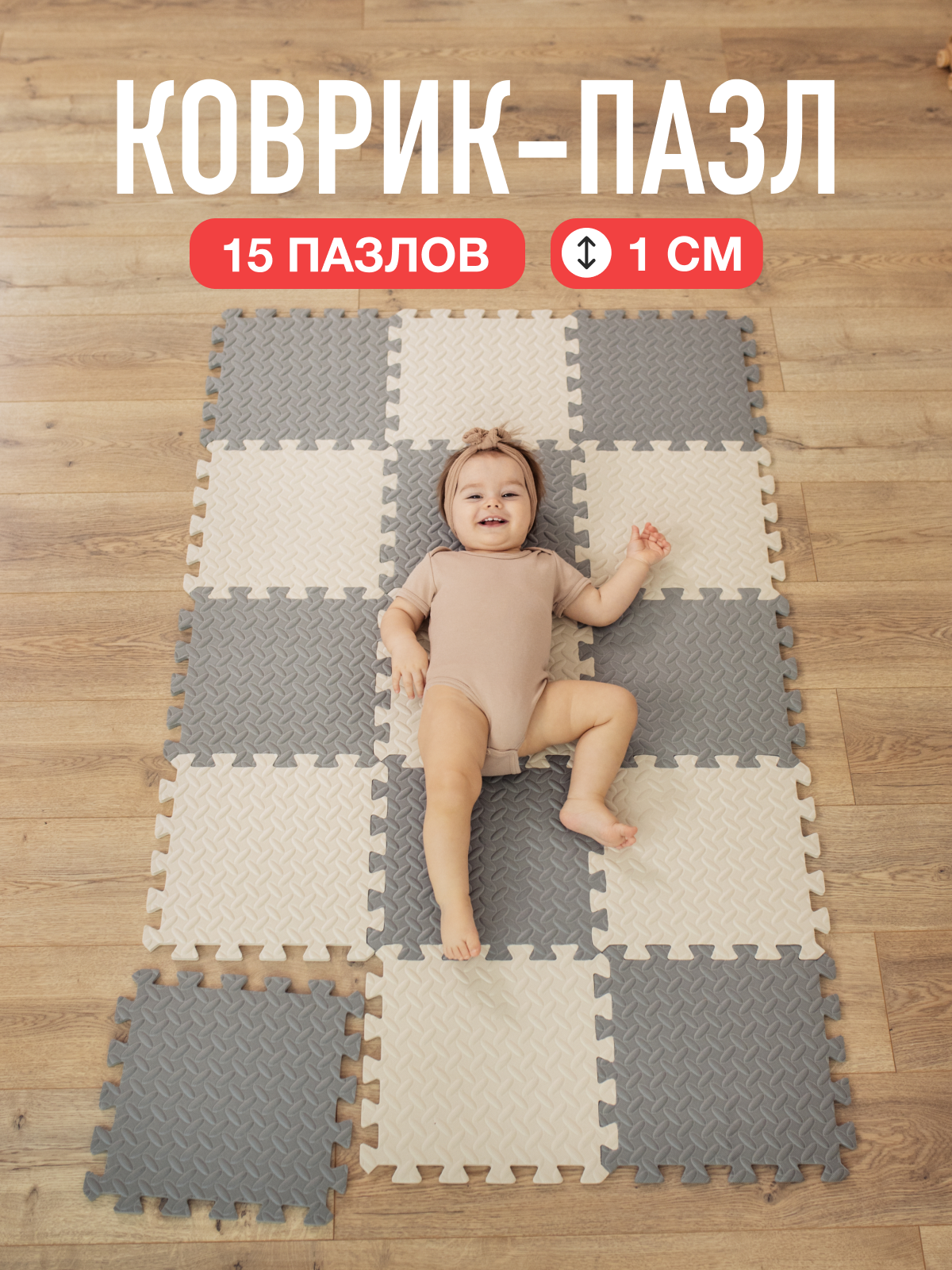 Изображение товара Детский развивающий коврик-пазл Mamagoods 15 деталей 84x139 см светло-серый