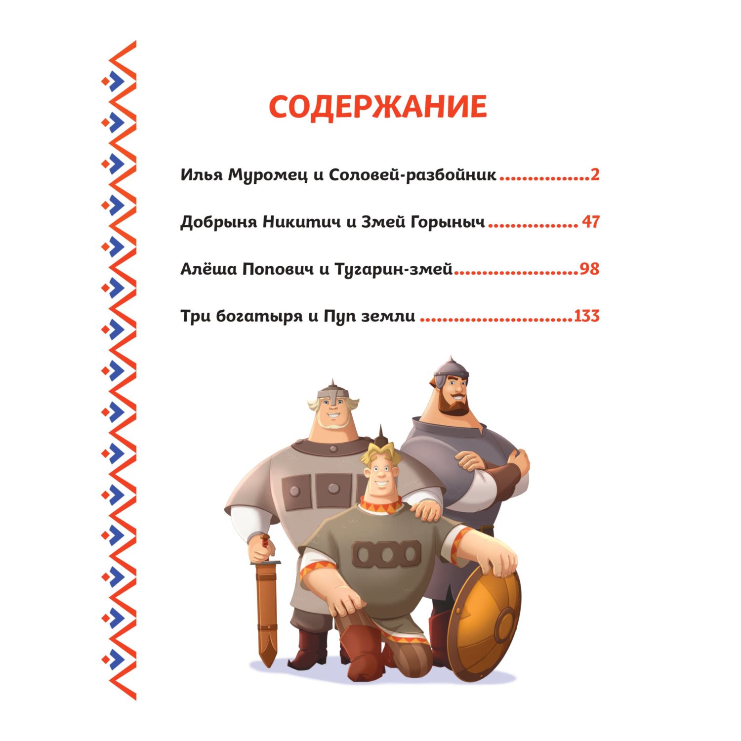 Книга Эксмо Три богатыря Богатырская книга приключений - фото 2