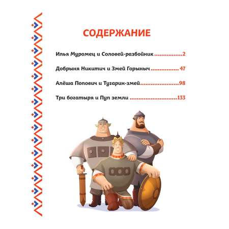 Книга Эксмо Три богатыря Богатырская книга приключений
