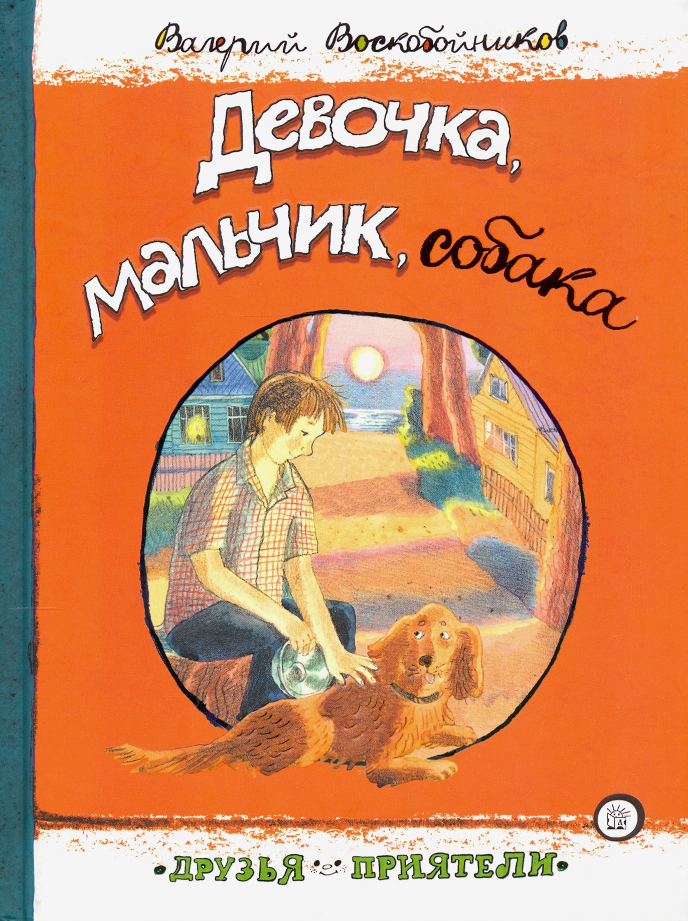 Книга Лабиринт Девочка мальчик собака - фото 1