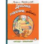Книга Лабиринт Девочка мальчик собака