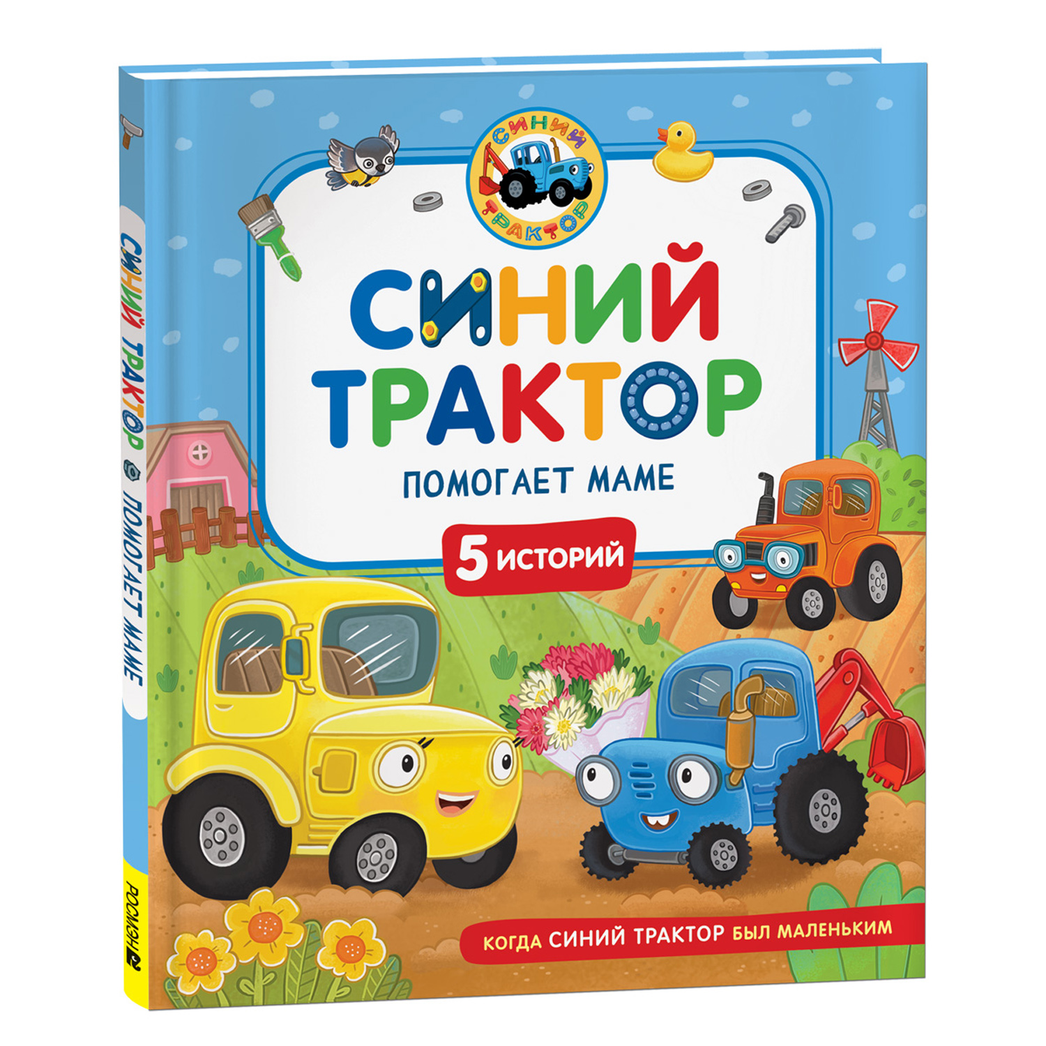 Книга Росмэн Синий Трактор помогает маме - фото 1