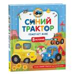 Книга Росмэн Синий Трактор помогает маме