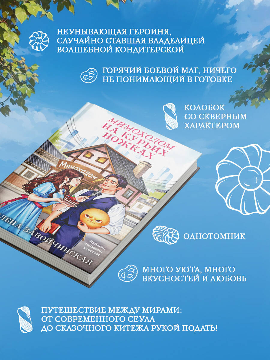 Книга Эксмо Мимоходом на курьих ножках - фото 3