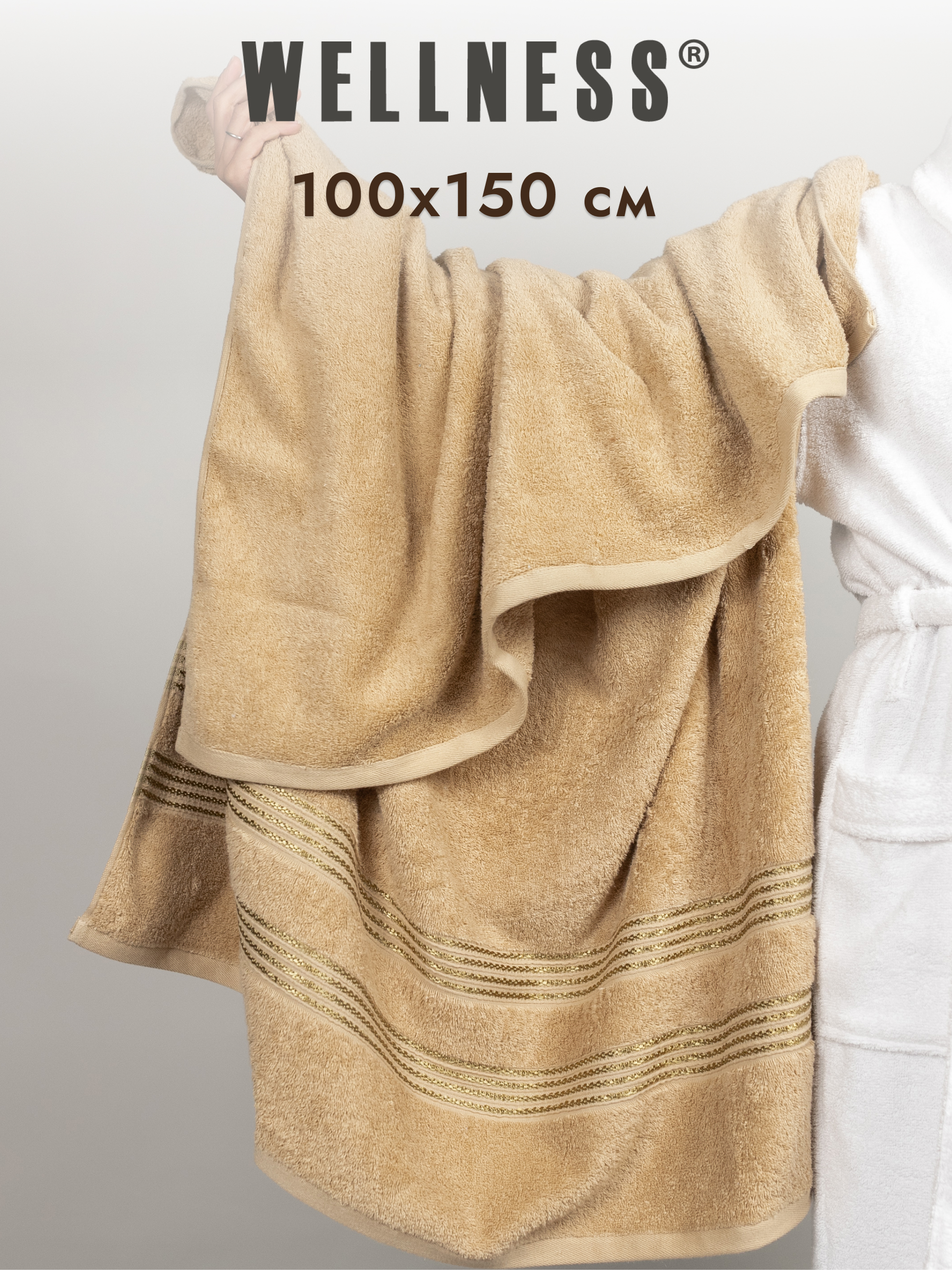 Полотенце Wellness Лера_4-93 100 x 150 см 1 шт. - фото 1