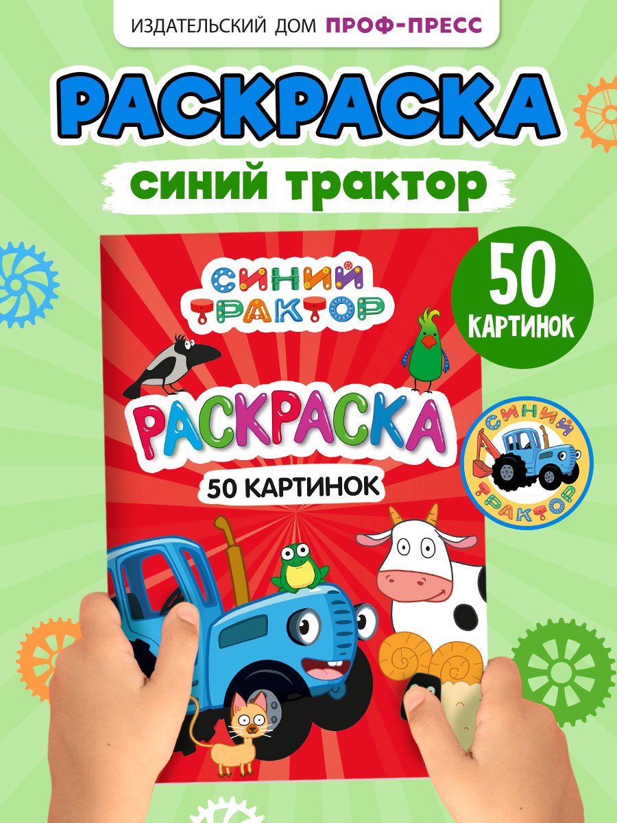 Раскраска Проф-Пресс детская 50 картинок. Синий трактор. А5 48 стр - фото 1