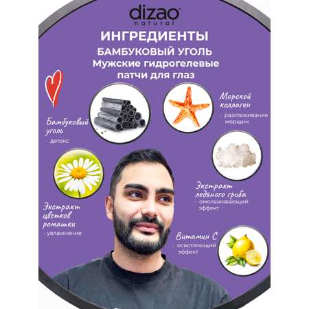 Патчи DIZAO мужские Бамбуковый уголь 5 шт.