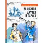 Книга Лабиринт Валькины друзья и паруса
