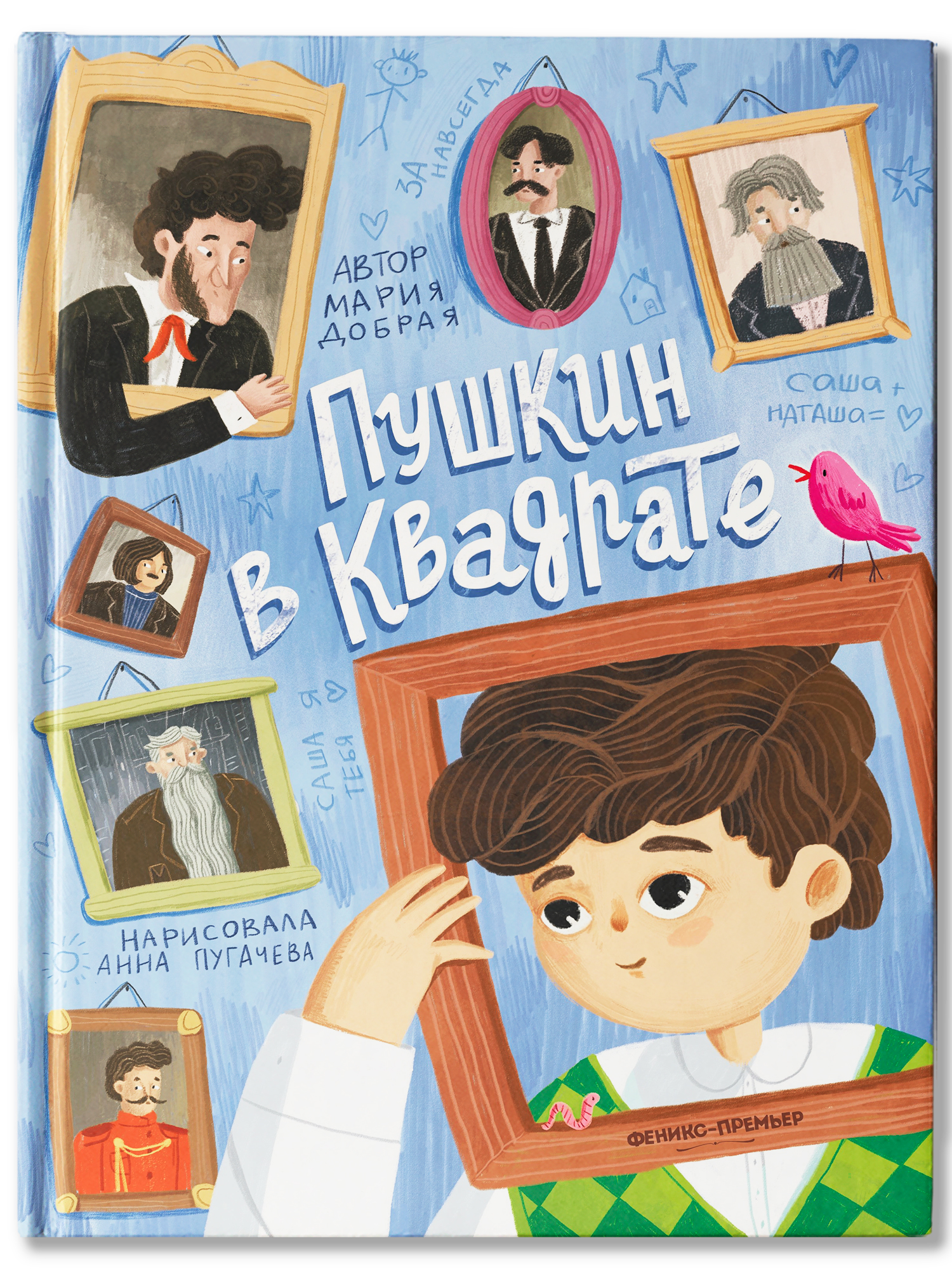 Книга Феникс Премьер Пушкин в квадрате авт Добрая ISBN 978 5 222 45158 8 - фото 2