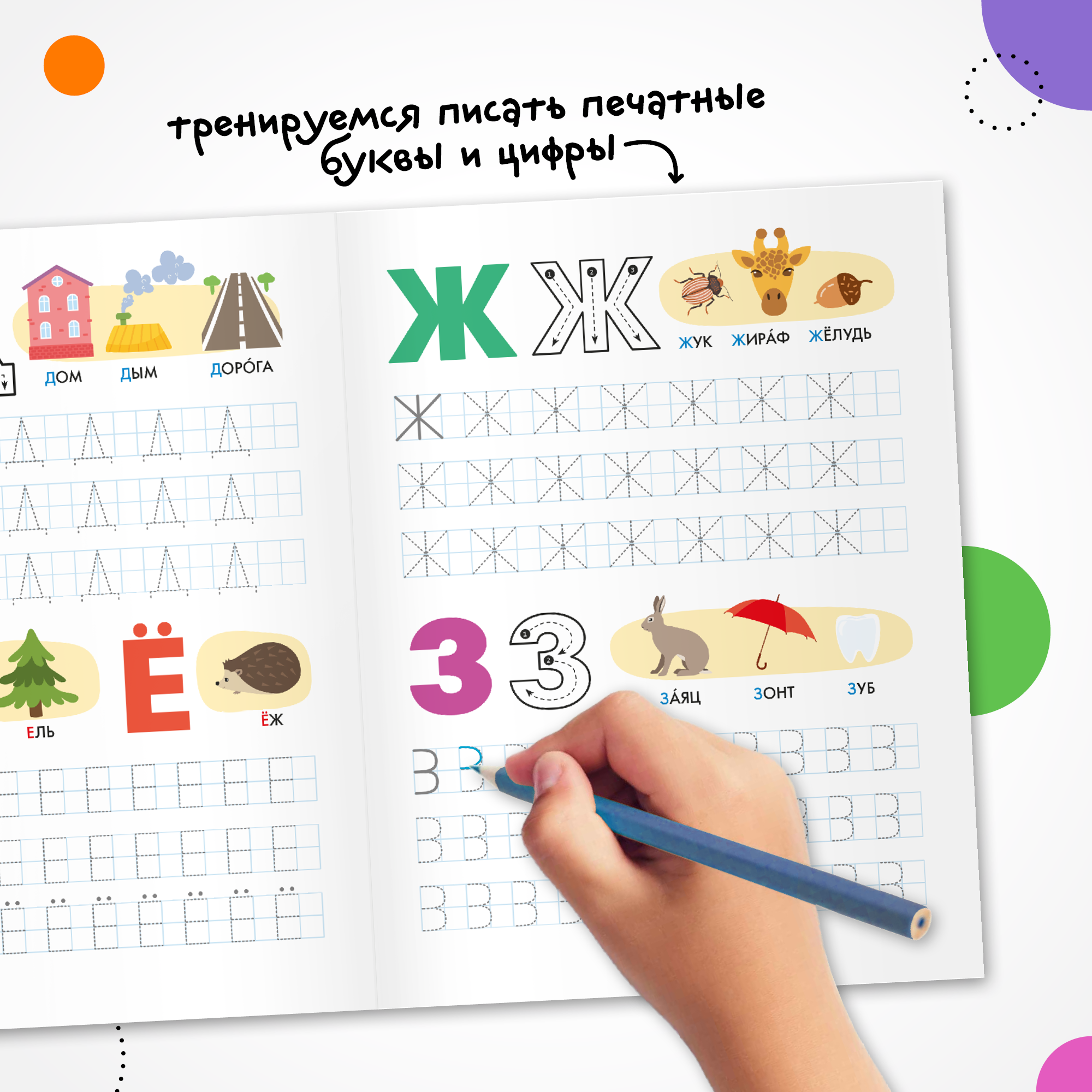 Книга МОЗАИКА kids Активити-тренажер Подготовка к школе Пишем печатные буквы и цифры - фото 3