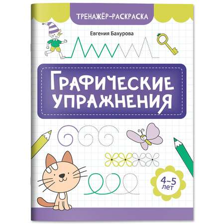 Книга Феникс Графические упражнения 4-5 лет тренажер раскраска ISBN 97