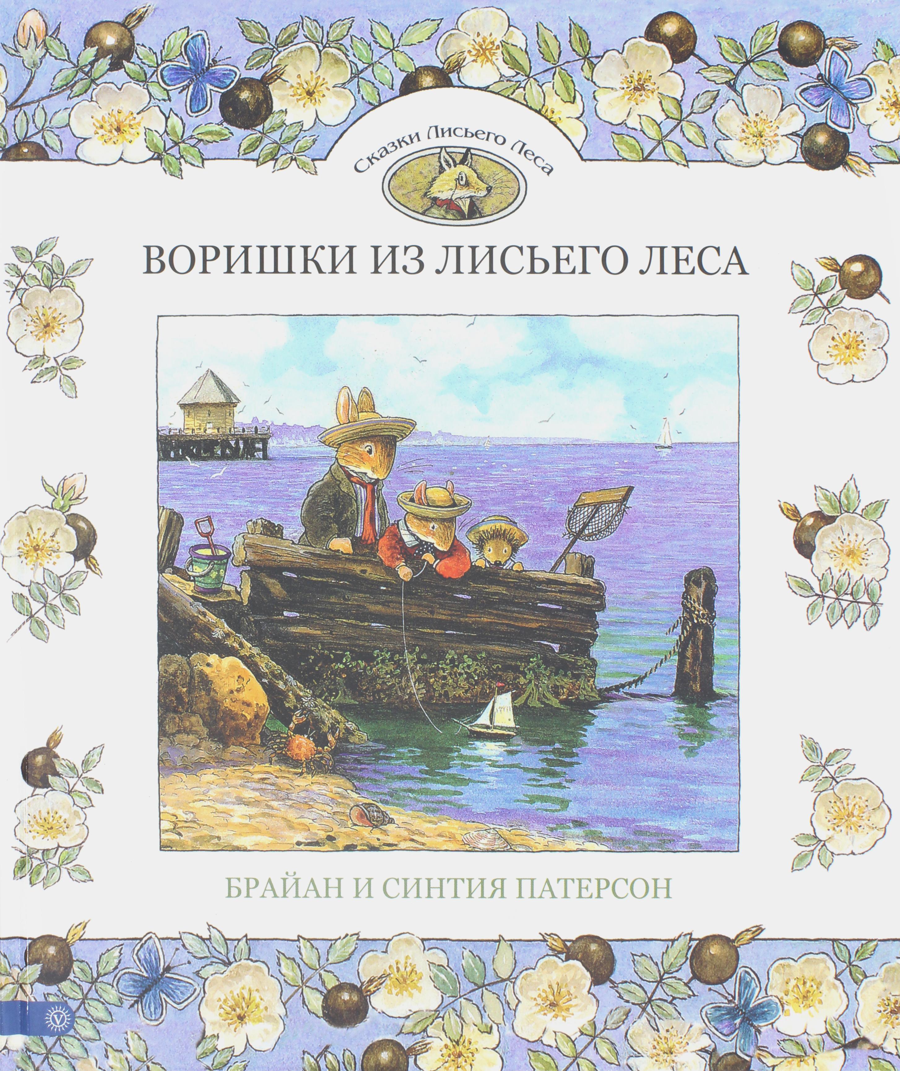 Книга Стрекозa Воришки из лисьего леса Сказки лисьего леса - фото 1