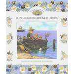 Книга Стрекозa Воришки из лисьего леса Сказки лисьего леса