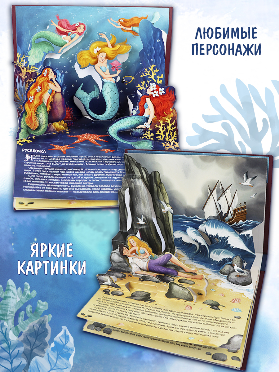 Сказка-панорамка Русалочка Malamalama Книга с объемными картинками - фото 2