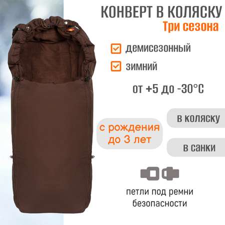 Конверт в коляску Чудо-Чадо Три сезона