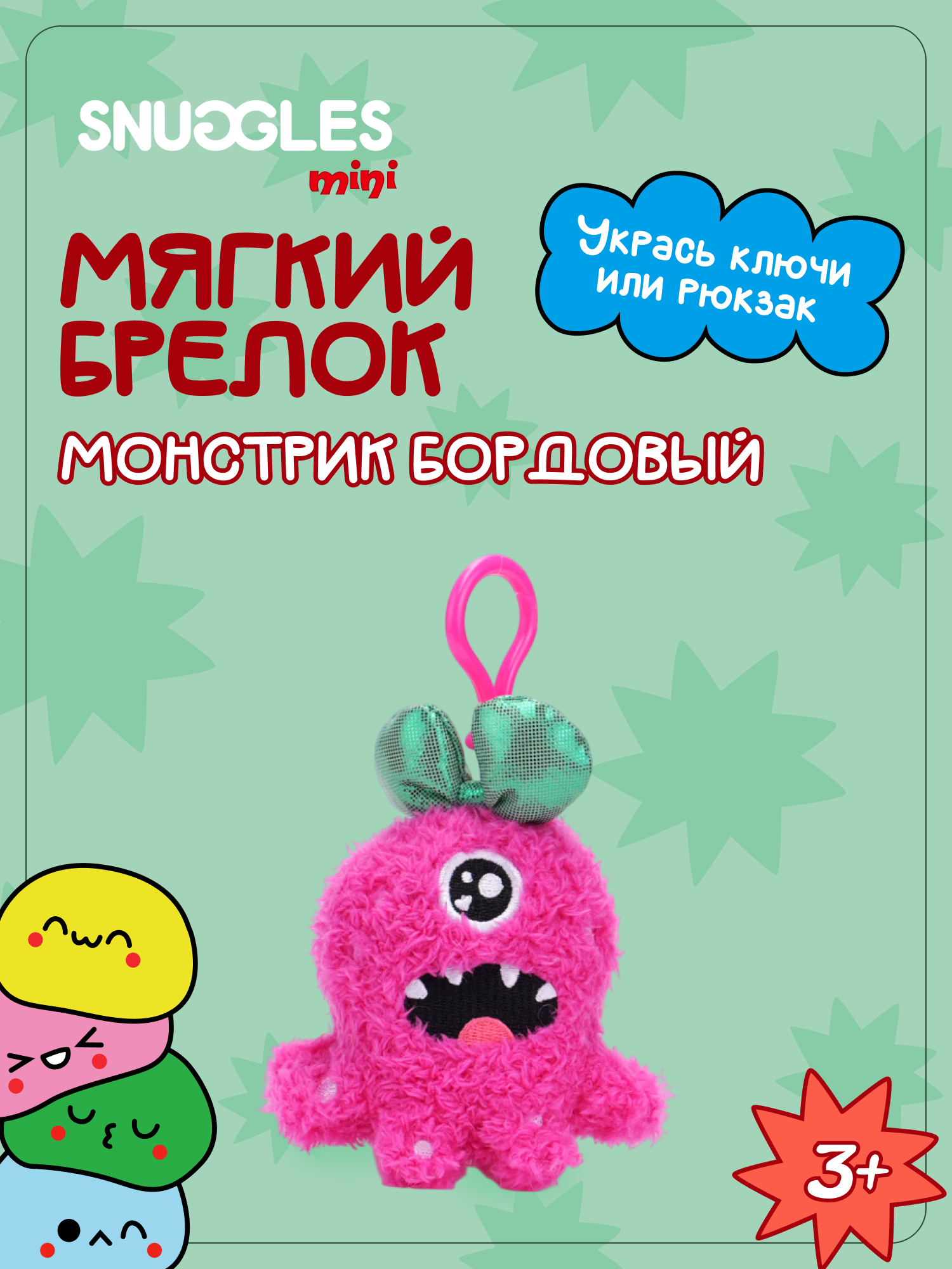 Брелок Snuggles Монстры - фото 1