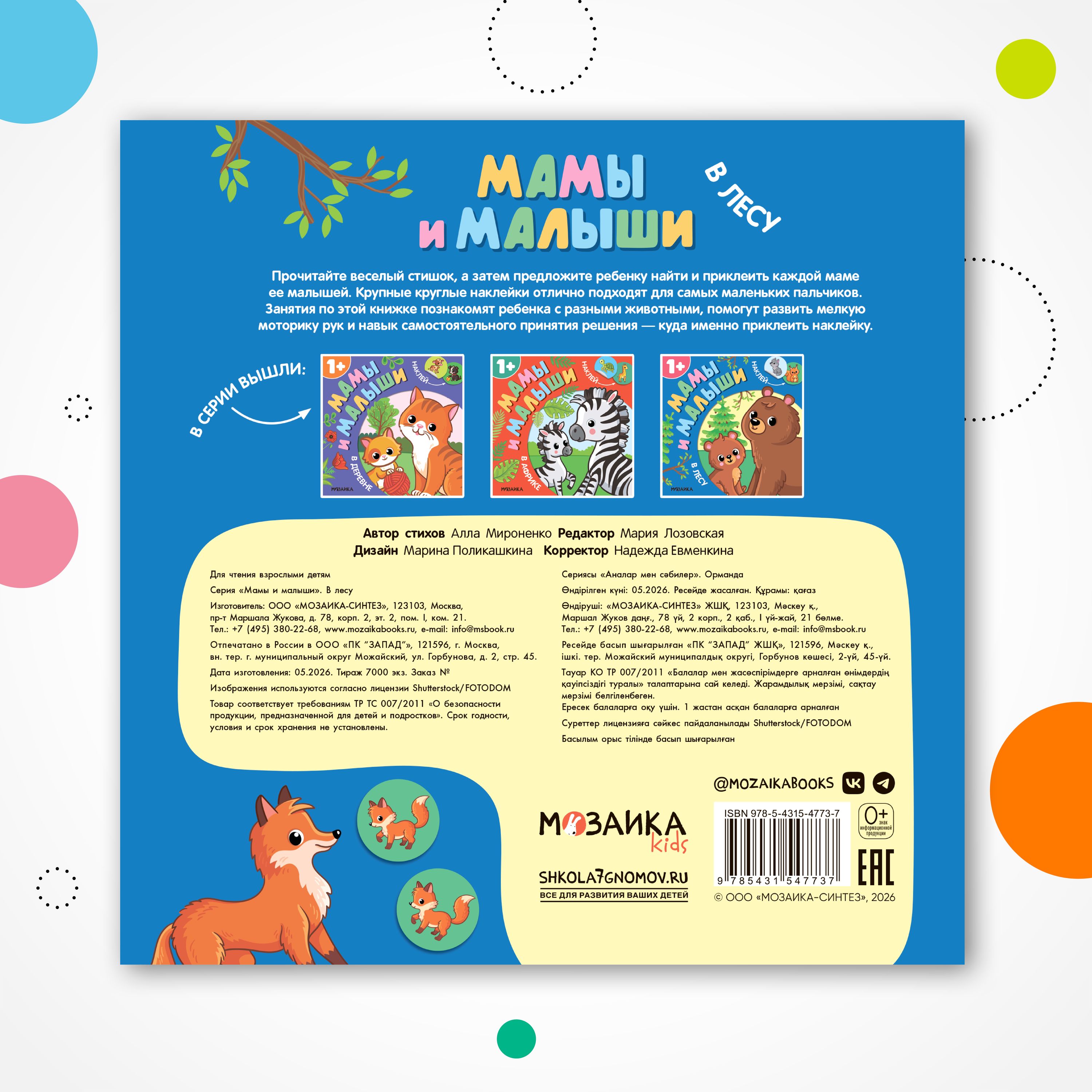Книга МОЗАИКА kids Мамы и малыши В лесу - фото 7