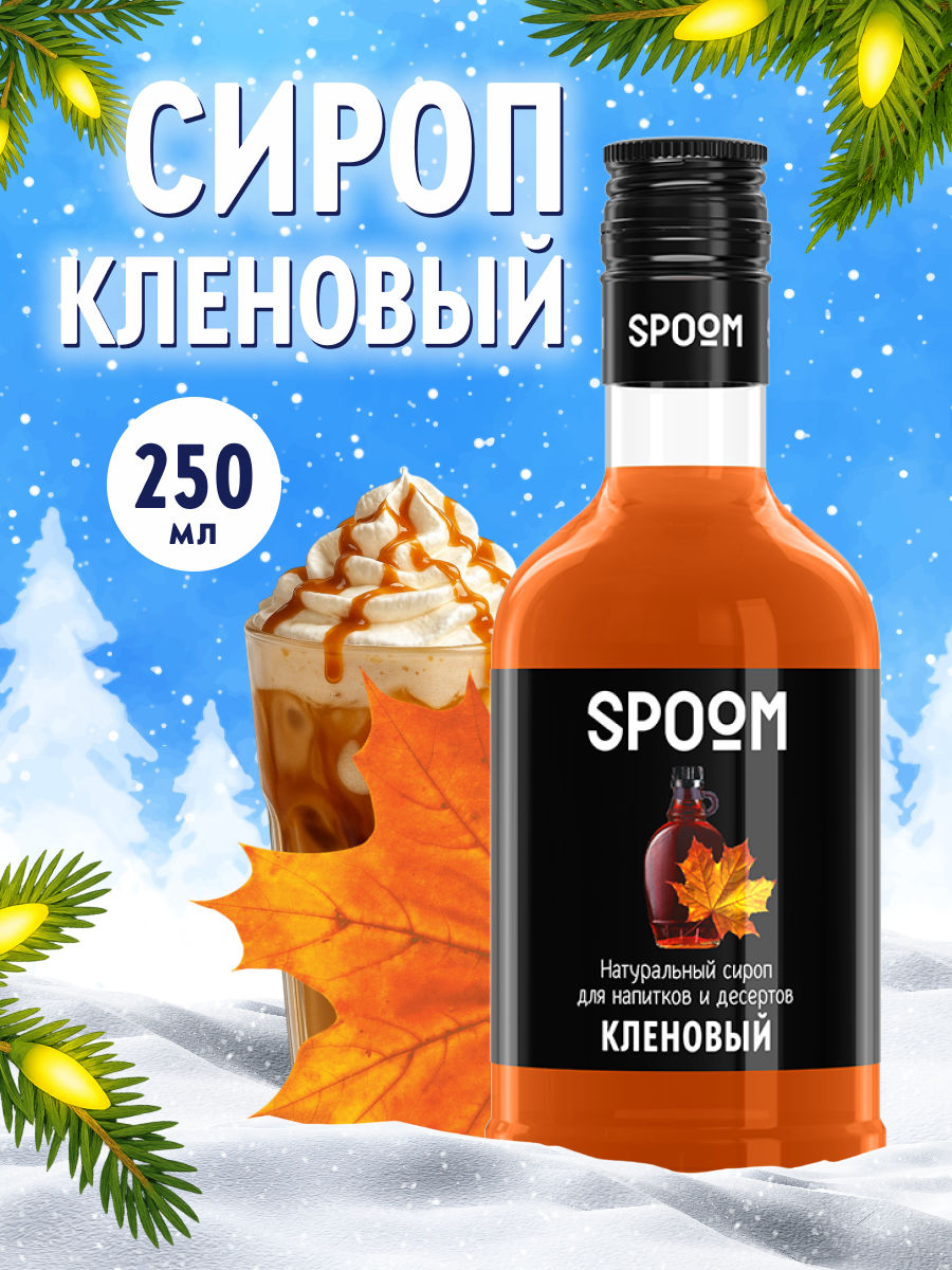 Изображение товара Сироп SPOOM Кленовый 250 мл для кофе коктейлей и десертов