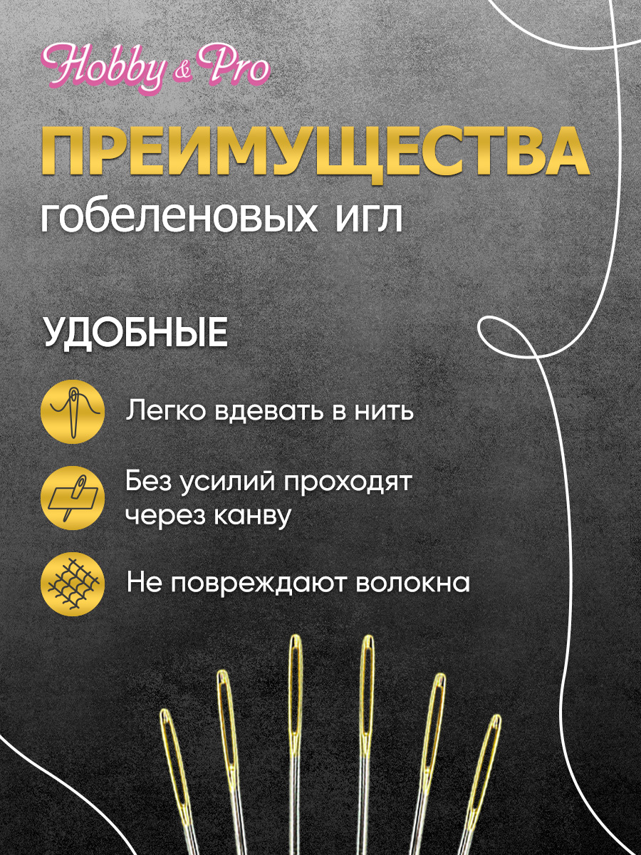 Иглы Hobby Pro ручные гобеленовые с золотым вытянутым ушком тупым концом № 26 6 шт - фото 4