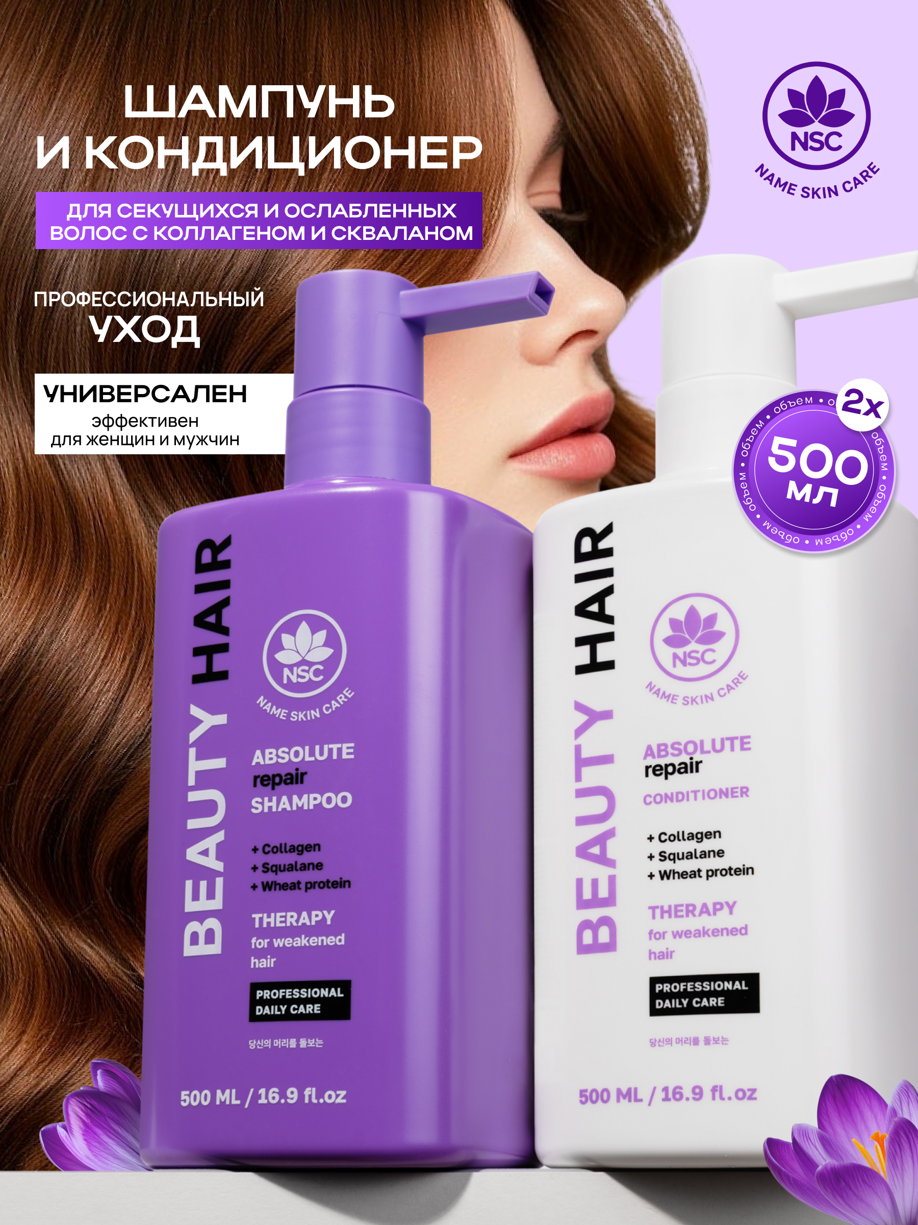 Набор средств NAME SKIN CARE Шампунь+ Кондиционер для волос 1000 мл - фото 1