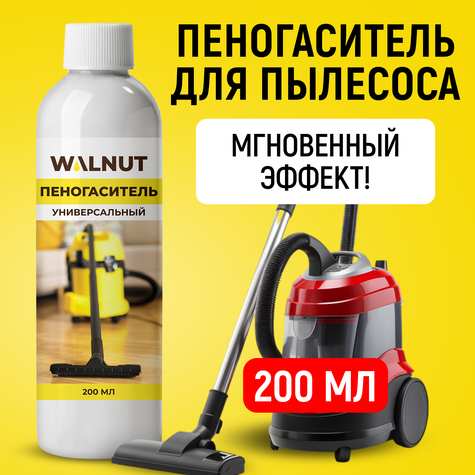 Пеногаситель универсальный WALNUT 200 мл - фото 1