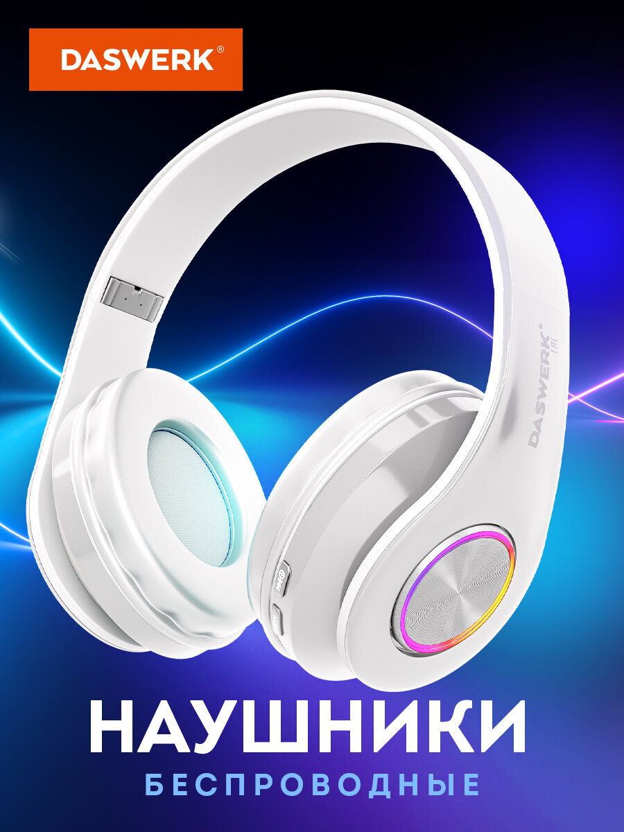 Наушники беспроводные DASWERK большие игровые с подсветкой накладные - фото 1