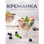 Креманка Qwerty Dolce