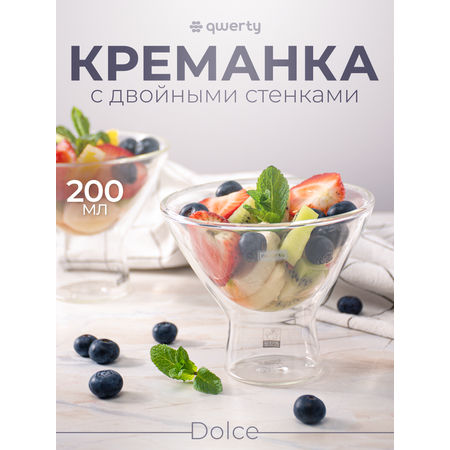 Креманка Qwerty Dolce