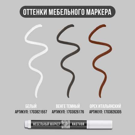 Мебельный маркер RASTVOR орех итальянский 7 мл