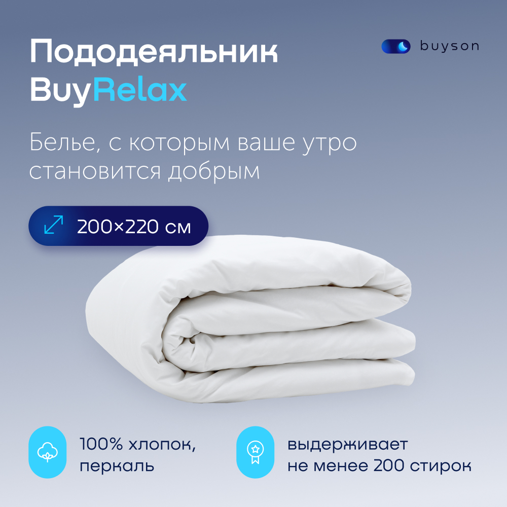 Пододьяльник buyson BuyRelax - фото 1