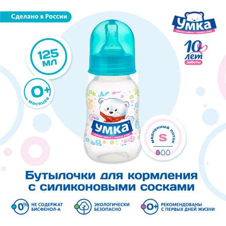 Бутылочка Умкa 125 мл
